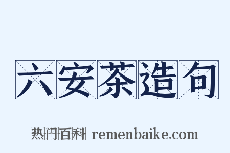 六安茶造句是什么意思的图片